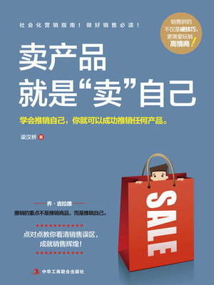 cover image of 卖产品就是“卖”自己